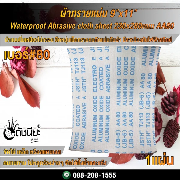 เบอร์#80 ผ้าทรายแผ่น 9"x11" Wet-Dry Waterproof Abrasive cloth sheet 230x280mm AA80 ดัชนียะ สหภัณฑ์ image 3 เบอร์#80 ผ้าทรายแผ่น 9"x11" Wet-Dry Waterproof Abrasive cloth sheet 230x280mm AA80 ดัชนียะ สหภัณฑ์ image 3