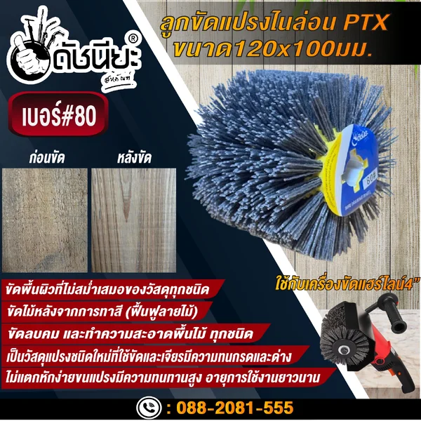 ลูกขัดแปรงไนล่อนสีเทา เบอร์#80 PTX ขนาด SIZE 120x100MM. NYLON DRAWING WHEEL GRAY GRIT#80 ลบคมขัดสีงานไม้เฟอร์นิเจอร์แกะสลัก ขัดพื้นผิวที่ไม่สม่ำเสมอของวัสดุทุกชนิด ดัชนียะ สหภัณฑ์ image 5