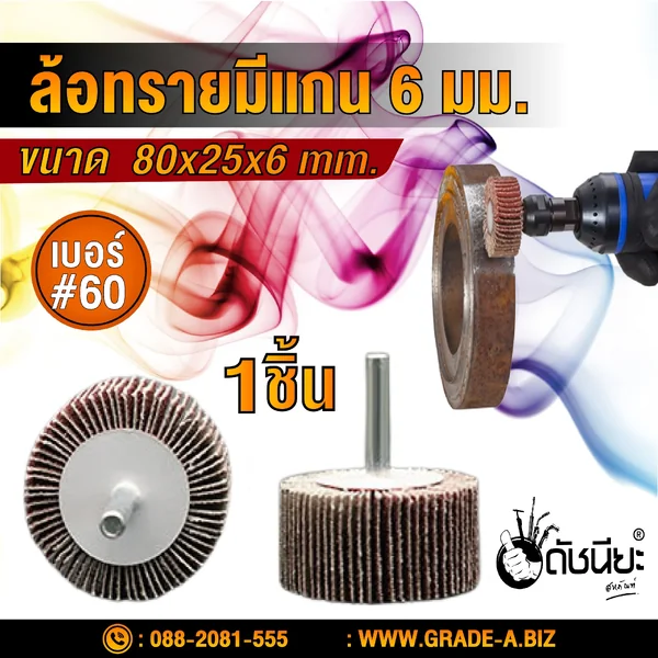 ล้อทรายมีแกน6มม.ขนาด SIZE 80x25x6MM.เบอร์ GRIT#60 SANDING FLAP MOUNTED WHEEL ขัดเจียร์ตามซอกมุม พื้นผิวโค้ง เหมาะกับงานขัดวัสดุชิ้นเล็กๆ บริเวณที่เข้าถึงได้ยาก ดัชนียะ สหภัณฑ์ image 1 ล้อทรายมีแกน6มม.ขนาด SIZE 80x25x6MM.เบอร์ GRIT#60 SANDING FLAP MOUNTED WHEEL ขัดเจียร์ตามซอกมุม พื้นผิวโค้ง เหมาะกับงานขัดวัสดุชิ้นเล็กๆ บริเวณที่เข้าถึงได้ยาก ดัชนียะ สหภัณฑ์ image 1