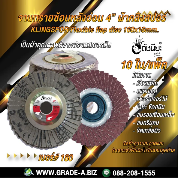 10ใบ เบอร์#180 จานทรายซ้อนหลังอ่อน4นิ้ว ผ้าคลิงสปอร์ FLEXIBLE FLAP DISC 100x16MM.GRIT#180=10pcs.ขัดสแตนเลส เหล็ก อะลูมิเนียม งานไม้เฟอร์นิเจอร์ ดัชนียะ สหภัณฑ์ image 1 10ใบ เบอร์#180 จานทรายซ้อนหลังอ่อน4นิ้ว ผ้าคลิงสปอร์ FLEXIBLE FLAP DISC 100x16MM.GRIT#180=10pcs.ขัดสแตนเลส เหล็ก อะลูมิเนียม งานไม้เฟอร์นิเจอร์ ดัชนียะ สหภัณฑ์ image 1