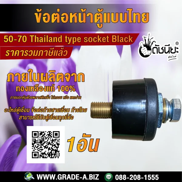 ข้อต่อหน้าตู้แบบไทยสีดำ 50-70 สามารถใช้กับตู้เชื่อมทุกยี่ห้อ 50-70 Thailand type socket black,Panel socket 50-70 Thai Mounting plate : Metal plate, Insulating plat, Can apply to the series plugs. ดัชนียะ สหภัณฑ์ image 1