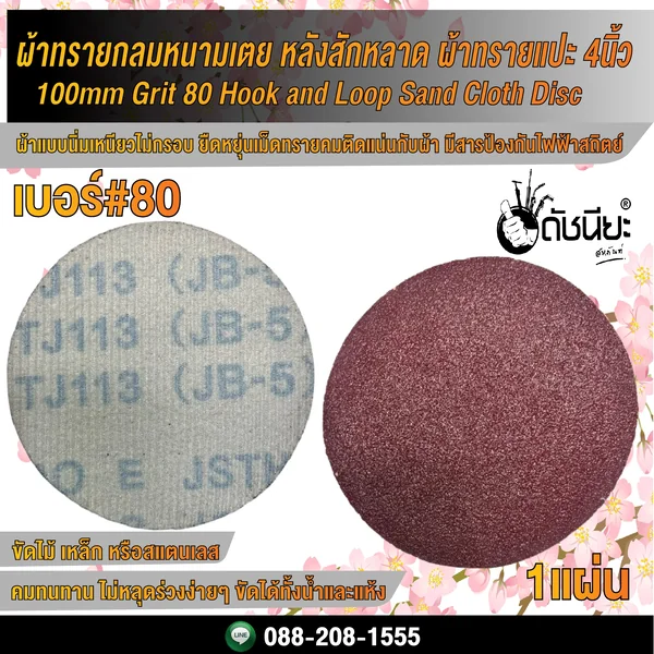 เบอร์#80 ผ้าทรายกลม หนามเตย หลังสักหลาด ผ้าทรายแปะ 4นิ้ว/ 100mm Grit 80 Hook and Loop Sand Cloth Disc ดัชนียะ สหภัณฑ์ image 4 เบอร์#80 ผ้าทรายกลม หนามเตย หลังสักหลาด ผ้าทรายแปะ 4นิ้ว/ 100mm Grit 80 Hook and Loop Sand Cloth Disc ดัชนียะ สหภัณฑ์ image 4