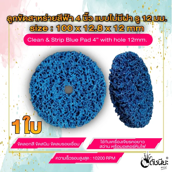 ลูกขัดใยสาหร่ายสีฟ้า 4นิ้ว แบบไม่มีฝา รู12มม.ขนาด SIZE 100x15x12MM.CLEAN AND STRIPE Pad with hole 12mm.(blue) ขัดลอกสี ขัดสนิม ขัดลบรอยเชื่อม ดัชนียะ สหภัณฑ์ image 1
