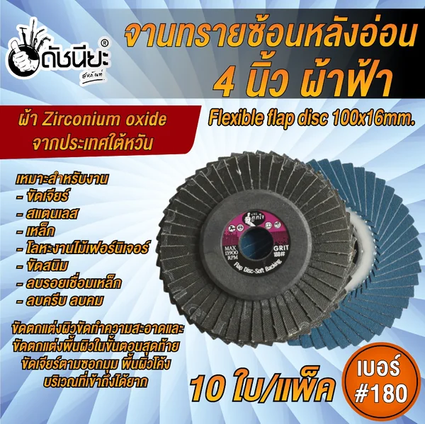 10ใบ เบอร์#180 จานทรายซ้อนหลังอ่อน 4นิ้ว ผ้าฟ้าเซอร์โคเนีย FLEXIBLE FLAP DISC 100x16MM.GRIT#180=10pcs.ขัดสแตนเลส เหล็กคาร์บอน นิกเกิล ไททาเนียม โลหะหนัก งานไม้ ดัชนียะ สหภัณฑ์ image 2 10ใบ เบอร์#180 จานทรายซ้อนหลังอ่อน 4นิ้ว ผ้าฟ้าเซอร์โคเนีย FLEXIBLE FLAP DISC 100x16MM.GRIT#180=10pcs.ขัดสแตนเลส เหล็กคาร์บอน นิกเกิล ไททาเนียม โลหะหนัก งานไม้ ดัชนียะ สหภัณฑ์ image 2