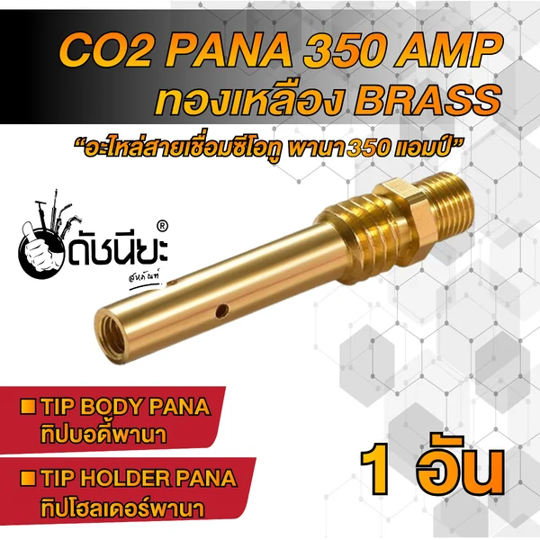 350แอมป์ ทิปบอดี้พานาทองเหลือง Tip body PANA Brass 350A ,ทิปโฮลเดอร์พานา, อะไหล่สายเชื่อมซีโอทูพานา,Tip Holder PANA Co2 350 a Brass ดัชนียะ สหภัณฑ์ image 2 350แอมป์ ทิปบอดี้พานาทองเหลือง Tip body PANA Brass 350A ,ทิปโฮลเดอร์พานา, อะไหล่สายเชื่อมซีโอทูพานา,Tip Holder PANA Co2 350 a Brass ดัชนียะ สหภัณฑ์ image 2