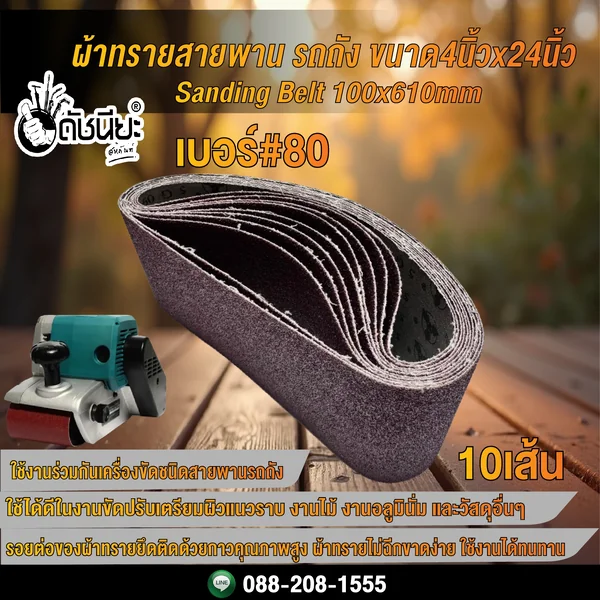 10เส้น เบอร์#80 ผ้าทรายสายพาน รถถัง ขนาด4นิ้วx24นิ้ว Sanding Belt 100x610mm Grit#80=10pcs. ดัชนียะ สหภัณฑ์ image 1 10เส้น เบอร์#80 ผ้าทรายสายพาน รถถัง ขนาด4นิ้วx24นิ้ว Sanding Belt 100x610mm Grit#80=10pcs. ดัชนียะ สหภัณฑ์ image 1