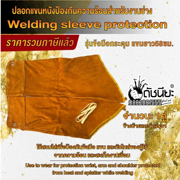 ปลอกแขนหนังวัวกันสะเก็ด ข้อมือกระดุม ยาว58ซม. ป้องกันความร้อนและสะเก็ดไฟต่างๆ Leather Welding Sleeves protection ดัชนียะ สหภัณฑ์ image 4 ปลอกแขนหนังวัวกันสะเก็ด ข้อมือกระดุม ยาว58ซม. ป้องกันความร้อนและสะเก็ดไฟต่างๆ Leather Welding Sleeves protection ดัชนียะ สหภัณฑ์ image 4