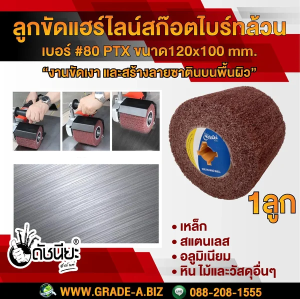 ลูกขัดแฮร์ไลน์ ใยสังเคราะห์สก๊อตไบร์ทล้วนเบอร์#80 PTX ขนาด SIZE 120x100MM. DRAWING WHEEL SOFT MAROON GRIT#80 แกนเหลือง คุณภาพอย่างดีขัดแล้วไม่ดำไม่ไหม้ ใช้ขัดสร้างลายบนพื้นผิว เหล็ก สแตนเลส อลูมิเนียม หิน ไม้และวัสดุอื่นๆ ดัชนียะ สหภัณฑ์ image 1 ลูกขัดแฮร์ไลน์ ใยสังเคราะห์สก๊อตไบร์ทล้วนเบอร์#80 PTX ขนาด SIZE 120x100MM. DRAWING WHEEL SOFT MAROON GRIT#80 แกนเหลือง คุณภาพอย่างดีขัดแล้วไม่ดำไม่ไหม้ ใช้ขัดสร้างลายบนพื้นผิว เหล็ก สแตนเลส อลูมิเนียม หิน ไม้และวัสดุอื่นๆ ดัชนียะ สหภัณฑ์ image 1