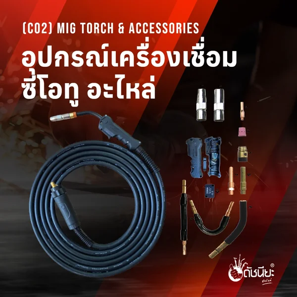 ภาพหมวดหมู่อุปกรณ์เครื่องเชื่อมซีโอทู อะไหล่