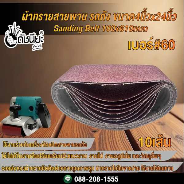 10เส้น เบอร์#60 ผ้าทรายสายพาน รถถัง ขนาด4นิ้วx24นิ้ว Sanding Belt 100x610mm Grit#60=10pcs. ดัชนียะ สหภัณฑ์ image 3 10เส้น เบอร์#60 ผ้าทรายสายพาน รถถัง ขนาด4นิ้วx24นิ้ว Sanding Belt 100x610mm Grit#60=10pcs. ดัชนียะ สหภัณฑ์ image 3