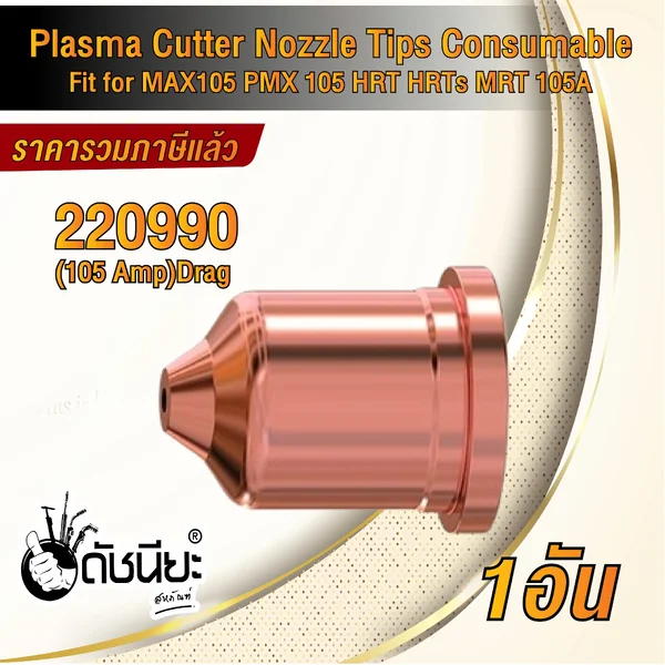 1อัน 220990 NOZZLE for Powermax 1650, 100A, HRT / PMX105, 105A ดัชนียะสหภัณฑ์ image 3 1อัน 220990 NOZZLE for Powermax 1650, 100A, HRT / PMX105, 105A ดัชนียะสหภัณฑ์ image 3