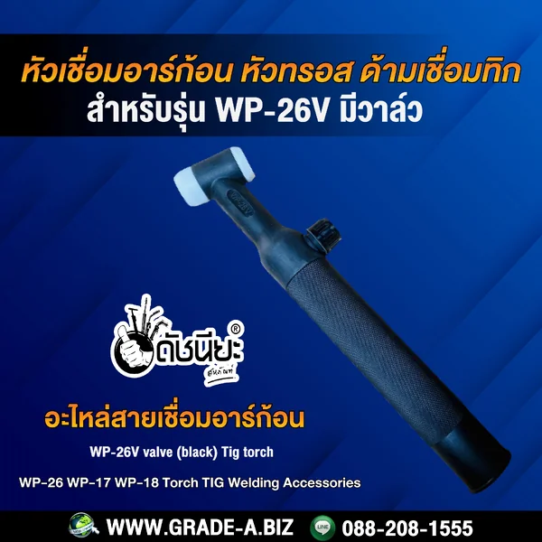 WP-26V หัวเชื่อมอาร์ก้อนมีวาล์ว หัวทรอส ด้ามเชื่อมทิก tig torch WP-26V valve (black) ดัชนียะ สหภัณฑ์ image 2 WP-26V หัวเชื่อมอาร์ก้อนมีวาล์ว หัวทรอส ด้ามเชื่อมทิก tig torch WP-26V valve (black) ดัชนียะ สหภัณฑ์ image 2