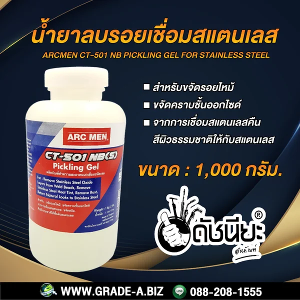 น้ำยาขัดรอยเชื่อมสแตนเลส 1 ลิตร.ARCMEN CT-501 NB Pickling Gel for Stainless Steel 1 liter ดัชนียะ สหภัณฑ์ image 10 น้ำยาขัดรอยเชื่อมสแตนเลส 1 ลิตร.ARCMEN CT-501 NB Pickling Gel for Stainless Steel 1 liter ดัชนียะ สหภัณฑ์ image 10