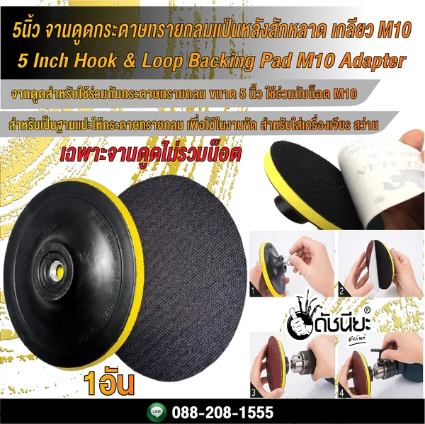 5นิ้ว จานดูดกระดาษทรายกลมแป้นหลังสักหลาด เกลียว M10/ 5 Inch Hook & Loop Backing Pad M10 Adapter ดัชนียะ สหภัณฑ์ image 1