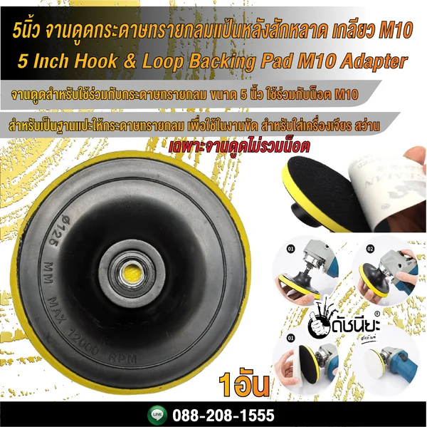 5นิ้ว จานดูดกระดาษทรายกลมแป้นหลังสักหลาด เกลียว M10/ 5 Inch Hook & Loop Backing Pad M10 Adapter ดัชนียะ สหภัณฑ์ image 3