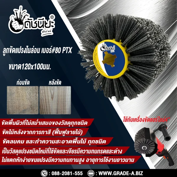 ลูกขัดแปรงไนล่อนสีเทา เบอร์#80 PTX ขนาด SIZE 120x100MM. NYLON DRAWING WHEEL GRAY GRIT#80 ลบคมขัดสีงานไม้เฟอร์นิเจอร์แกะสลัก ขัดพื้นผิวที่ไม่สม่ำเสมอของวัสดุทุกชนิด ดัชนียะ สหภัณฑ์ image 12