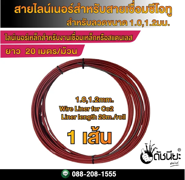 20เมตร สายไลน์เนอร์สำหรับสายเชื่อมซีโอทูที่ใช้ลวดขนาด 1.0-1.2มม. Wire Liner for Co2 used wire size 1.0-1.2mm. Liner length 20m. ดัชนียะ สหภัณฑ์ image 2