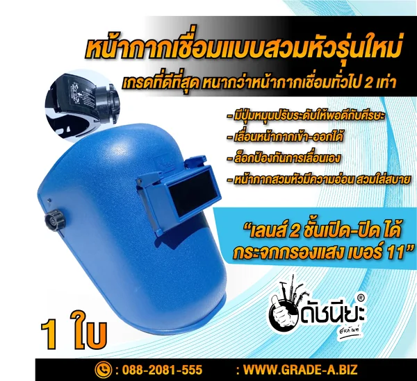 สีฟ้า หน้ากากเชื่อมโลหะแบบสวมหัวรุ่นใหม่ เกรดที่ดีที่สุด Welding Helmet high Quality หนากว่าหน้ากากเชื่อมทั่วไป2เท่า ทนทานไม่แตกหักง่าย มีปุ่มหมุนปรับระดับให้พอดีกับศีรษะ เลื่อนหน้ากากเข้า-ออกได้ ดัชนียะสหภัณฑ์ image 1 สีฟ้า หน้ากากเชื่อมโลหะแบบสวมหัวรุ่นใหม่ เกรดที่ดีที่สุด Welding Helmet high Quality หนากว่าหน้ากากเชื่อมทั่วไป2เท่า ทนทานไม่แตกหักง่าย มีปุ่มหมุนปรับระดับให้พอดีกับศีรษะ เลื่อนหน้ากากเข้า-ออกได้ ดัชนียะสหภัณฑ์ image 1