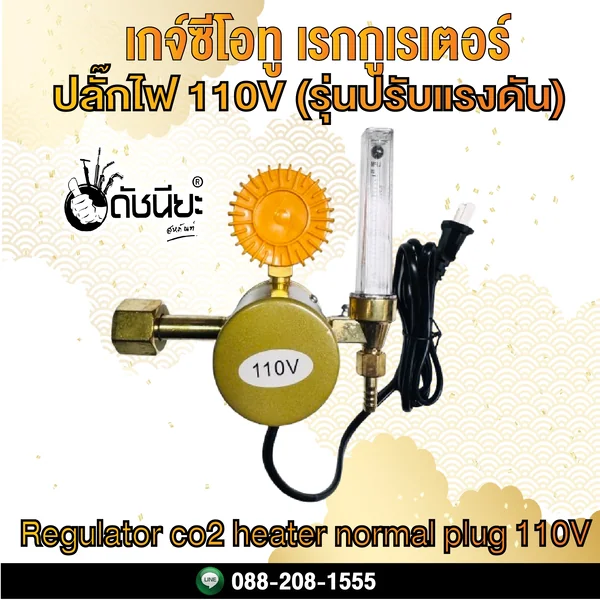 เกจ์ซีโอทู เรกกูเรเตอร์ ปลั๊กไฟ 110V (รุ่นปรับแรงดัน) Regulator co2 heater normal plug 110V ดัชนียะ สหภัณฑ์ image 2