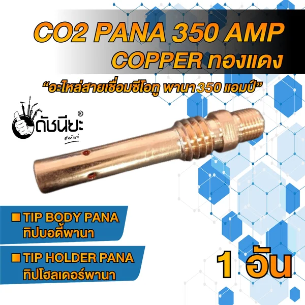 350แอมป์ ทองแดงทิปบอดี้พานา,ทิปโฮลเดอร์พานา, อะไหล่สายเชื่อมซีโอทูพานา Tip Body PANA , Tip Holder PANA Co2 Pana 350 amp COPPER ดัชนียะ สหภัณฑ์ image 4 350แอมป์ ทองแดงทิปบอดี้พานา,ทิปโฮลเดอร์พานา, อะไหล่สายเชื่อมซีโอทูพานา Tip Body PANA , Tip Holder PANA Co2 Pana 350 amp COPPER ดัชนียะ สหภัณฑ์ image 4