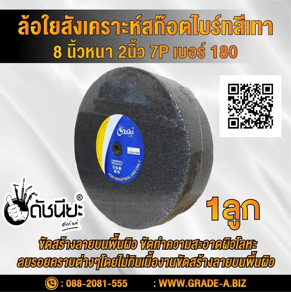 ลูกล้อใยสังเคราะห์สีเทา 8นิ้วหนา2นิ้วรู10มม.7Pเบอร์#180 NON WOVEN WHEEL 200x50*10MM.7P#180 ขัดทำความสะอาดผิวโลหะ ลบรอยคราบต่างๆโดยไม่กินเนื้องาน งานขัดตกแต่งผิวขัดลาย ขัดกึ่งเงา ดัชนียะ สหภัณฑ์ image 1 ลูกล้อใยสังเคราะห์สีเทา 8นิ้วหนา2นิ้วรู10มม.7Pเบอร์#180 NON WOVEN WHEEL 200x50*10MM.7P#180 ขัดทำความสะอาดผิวโลหะ ลบรอยคราบต่างๆโดยไม่กินเนื้องาน งานขัดตกแต่งผิวขัดลาย ขัดกึ่งเงา ดัชนียะ สหภัณฑ์ image 1