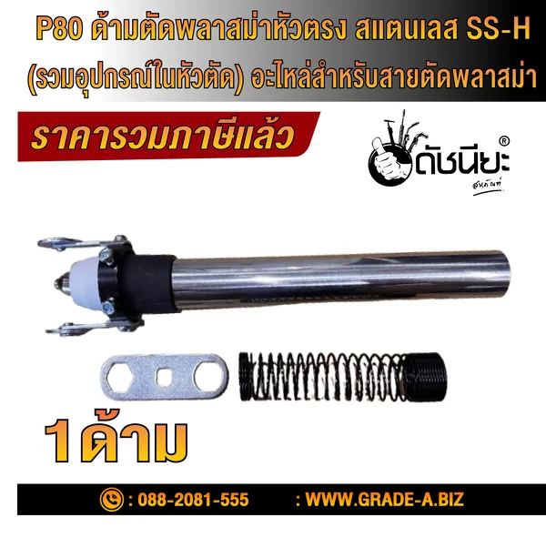 P80 ด้ามตัดพลาสม่าหัวตรง สแตนเลส SS-H (รวมอุปกรณ์ในหัวตัด) อะไหล่สำหรับสายตัดพลาสม่า/ P80 Stainless Steel handle Straight Shank Plasma Cutting Head Metal Cutting Torch Electrode Nozzle ดัชนียะ สหภัณฑ์ image 4 P80 ด้ามตัดพลาสม่าหัวตรง สแตนเลส SS-H (รวมอุปกรณ์ในหัวตัด) อะไหล่สำหรับสายตัดพลาสม่า/ P80 Stainless Steel handle Straight Shank Plasma Cutting Head Metal Cutting Torch Electrode Nozzle ดัชนียะ สหภัณฑ์ image 4