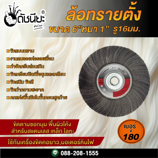 เบอร์#180 ล้อทรายตั้ง ขนาด 6นิ้วหนา1นิ้วรู16มม.ล้อทรายไม่มีแกน FLAP WHEEL 6"X1" HOLE 16MM. GRIT#180 ขัดลบรอยเชื่อม ลบรอยต่อ ขัดเงา ขัดลายบนสเตนเลส โลหะ และลบครีบส่วนเกิน ดัชนียะ สหภัณฑ์ image 1 เบอร์#180 ล้อทรายตั้ง ขนาด 6นิ้วหนา1นิ้วรู16มม.ล้อทรายไม่มีแกน FLAP WHEEL 6"X1" HOLE 16MM. GRIT#180 ขัดลบรอยเชื่อม ลบรอยต่อ ขัดเงา ขัดลายบนสเตนเลส โลหะ และลบครีบส่วนเกิน ดัชนียะ สหภัณฑ์ image 1