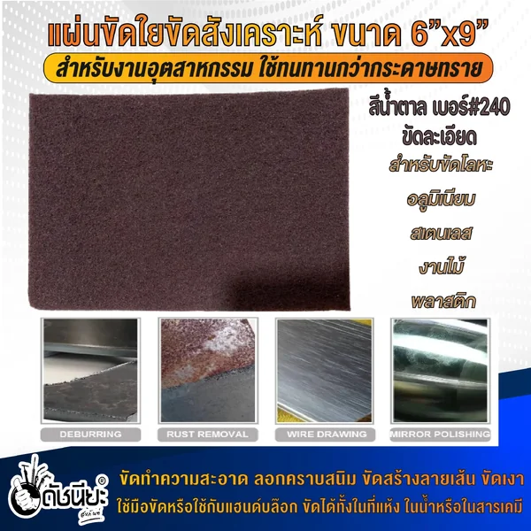 แผ่นขัดใยสังเคราะห์ 6นิ้วx9นิ้ว #240 สีน้ำตาลขัดละเอียด FIBER POLISHING PAD BROWN 6"x9" แผ่นใยขัดสำหรับงานอุตสาหกรรม ใช้ทนทานกว่ากระดาษทราย ขัดงานได้ทั้งในที่แห้ง ในน้ำ ในสารเคมี ดัชนียะ สหภัณฑ์ image 1