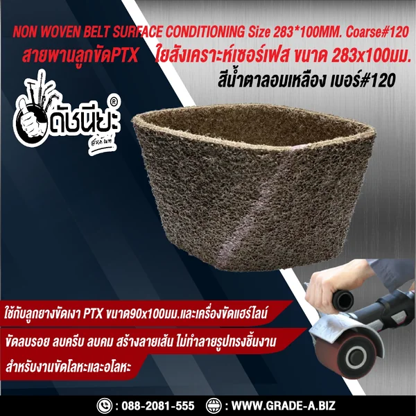 สายพานลูกขัดPTX ใยสังเคราะห์เซอร์เฟส สีน้ำตาลอมเหลือง เบอร์ GRIT#120 Coarse ขนาด SIZE 283x100MM.NON WOVEN BELT SURFACE CONDITIONING yellowish brown สำหรับลูกยางขัดเงา PTX ขนาด90x100มม.และเครื่องขัดแฮร์ไลน์ ขัดไม้ โลหะ พลาสติก ลบรอย ลบครีบ ลบคม สร้างลาย ดั image 3