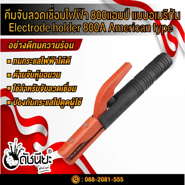 คีมจับลวดเชื่อมไฟฟ้า 800แอมป์ แบบอเมริกัน Electrode holder 800A American type ดัชนียะ สหภัณฑ์ image 1 คีมจับลวดเชื่อมไฟฟ้า 800แอมป์ แบบอเมริกัน Electrode holder 800A American type ดัชนียะ สหภัณฑ์ image 1
