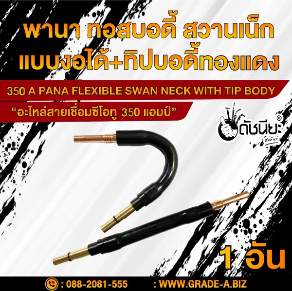 350แอมป์ พานาทอสบอดี้แบบงอได้+พานาทิปบอดี้ทองแดง อะไหล่สายเชื่อมซีโอทู Swan Neck (Flexible) PANA 350A ดัชนียะ สหภัณฑ์ image 1 350แอมป์ พานาทอสบอดี้แบบงอได้+พานาทิปบอดี้ทองแดง อะไหล่สายเชื่อมซีโอทู Swan Neck (Flexible) PANA 350A ดัชนียะ สหภัณฑ์ image 1
