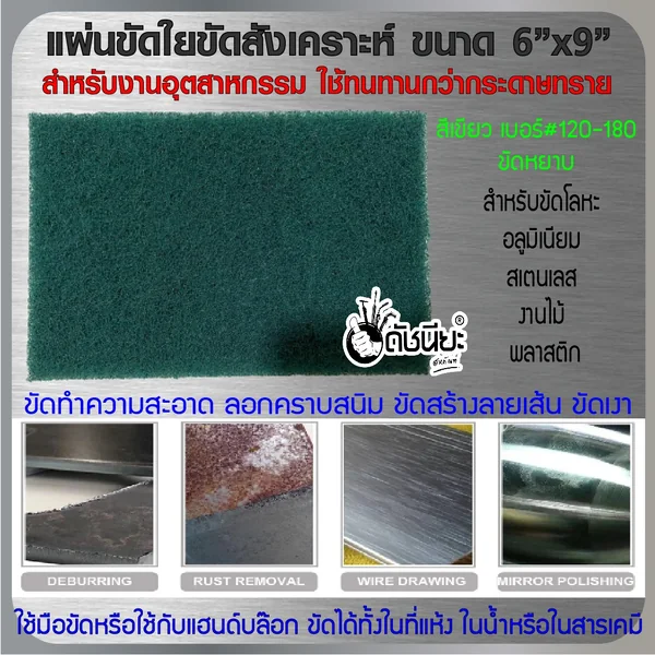 แผ่นขัดใยสังเคราะห์ 6นิ้วx9นิ้ว#80,120,180 สีเขียวเข้มขัดหยาบ FIBER POLISHING PAD GREEN 6"x9" แผ่นใยขัดสำหรับงานอุตสาหกรรม ใช้ทนทานกว่ากระดาษทราย ขัดงานได้ทั้งในที่แห้ง ในน้ำ ในสารเคมี ดัชนียะ สหภัณฑ์ image 2