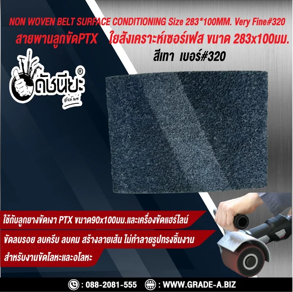 สายพานลูกขัดPTX ใยสังเคราะห์เซอร์เฟส สีเทา เบอร์ GRIT#320 Very Fine ขนาด SIZE 283x100MM. NON WOVEN BELT SURFACE CONDITIONING grey สำหรับลูกยางขัดเงา PTX ขนาด90x100มม.และเครื่องขัดแฮร์ไลน์ ขัดไม้ โลหะ พลาสติก ลบรอย ลบครีบ ลบคม สร้างลายเส้น ไม่ทำลายรูปทรง ด image 3