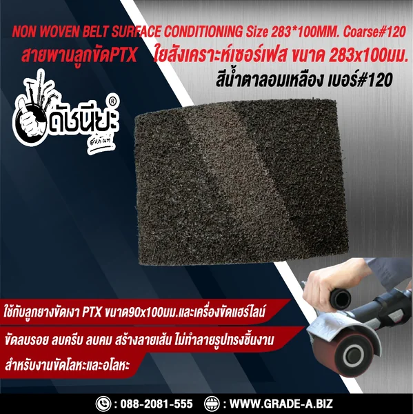 สายพานลูกขัดPTX ใยสังเคราะห์เซอร์เฟส สีน้ำตาลอมเหลือง เบอร์ GRIT#120 Coarse ขนาด SIZE 283x100MM.NON WOVEN BELT SURFACE CONDITIONING yellowish brown สำหรับลูกยางขัดเงา PTX ขนาด90x100มม.และเครื่องขัดแฮร์ไลน์ ขัดไม้ โลหะ พลาสติก ลบรอย ลบครีบ ลบคม สร้างลาย ดั image 4