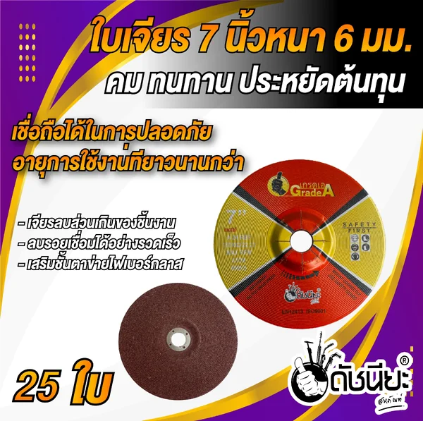 25ใบ ใบเจียรเหล็ก 7นิ้วหนา6มม.สีแดง GRINDING DISC RED 180x6x22MM. =25pcs.คม ทนทาน ประหยัดต้นทุน เจียรลบส่วนเกินของชิ้นงาน ลบรอยเชื่อมได้อย่างรวดเร็ว เสริมชั้นตาข่ายไฟเบอร์กลาส เชื่อถือได้ในการปลอดภัย อายุการใช้งานที่ยาวนานกว่า ดัชนียะสหภัณฑ์ image 2 25ใบ ใบเจียรเหล็ก 7นิ้วหนา6มม.สีแดง GRINDING DISC RED 180x6x22MM. =25pcs.คม ทนทาน ประหยัดต้นทุน เจียรลบส่วนเกินของชิ้นงาน ลบรอยเชื่อมได้อย่างรวดเร็ว เสริมชั้นตาข่ายไฟเบอร์กลาส เชื่อถือได้ในการปลอดภัย อายุการใช้งานที่ยาวนานกว่า ดัชนียะสหภัณฑ์ image 2