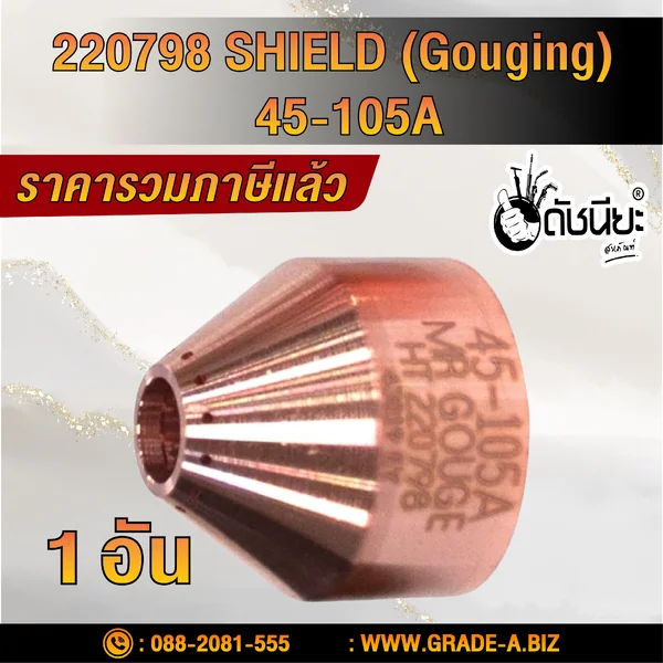 1อัน 220798 SHIELD (Gouging) 45-105A ดัชนียะ สหภัณฑ์ image 2 1อัน 220798 SHIELD (Gouging) 45-105A ดัชนียะ สหภัณฑ์ image 2
