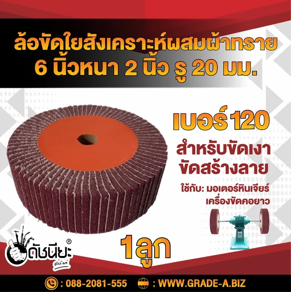 ล้อใยสังเคราะห์ผสมผ้าทรายเบอร์#120 (น้ำตาลแดง) ขนาด 6นิ้วหนา2นิ้ว รู20มม. Nylon combi wheel 6”x2” No.120 สำหรับขัดเงา ขัดสร้างลาย ดัชนียะ สหภัณฑ์ image 1