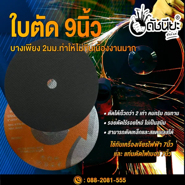 ใบตัด 9นิ้ว สีดำ BLACK CUTTING DISC 230x2x22MM. สามารถตัดเหล็กและสแตนเลสได้ในแผ่นเดียวกัน ดัชนียะ สหภัณฑ์ image 3