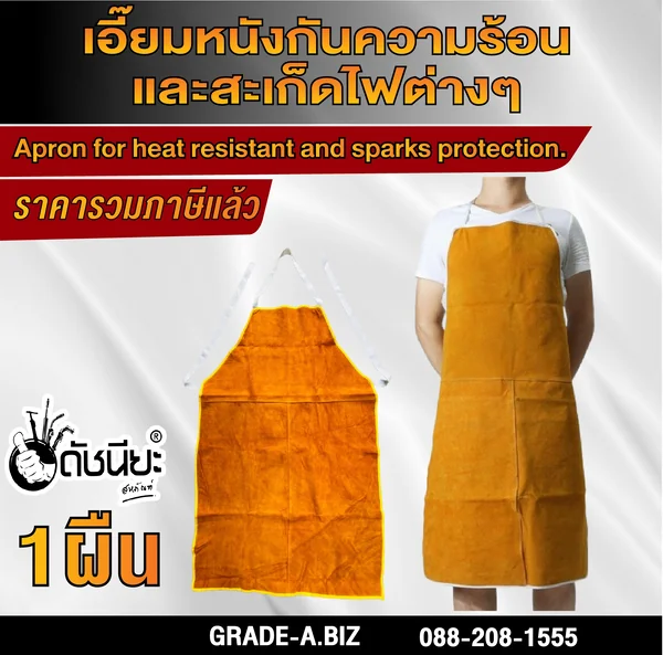 ผ้ากันเปื้อนหนังวัวกันความร้อนและสะเก็ดไฟ ขนาดกว้าง60ซม.สูง90ซม.Leather Welding Apron Flame & Spark Resistant Bib size 60cm wide x 90cm tall ดัชนียะ สหภัณฑ์ image 1 ผ้ากันเปื้อนหนังวัวกันความร้อนและสะเก็ดไฟ ขนาดกว้าง60ซม.สูง90ซม.Leather Welding Apron Flame & Spark Resistant Bib size 60cm wide x 90cm tall ดัชนียะ สหภัณฑ์ image 1