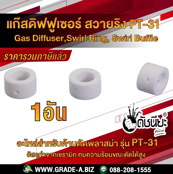 1ตัว แก๊สดิส PT-31 สวายริง แก๊สดิฟฟูเซอร์ สำหรับ หัวตัดพลาสม่า รุ่น PT-31/JG-40 Gas Diffuser PLASMA,Swirl Buffle,Swirl ring PT-31/JG-40 ดัชนียะ สหภัณฑ์ image 1 1ตัว แก๊สดิส PT-31 สวายริง แก๊สดิฟฟูเซอร์ สำหรับ หัวตัดพลาสม่า รุ่น PT-31/JG-40 Gas Diffuser PLASMA,Swirl Buffle,Swirl ring PT-31/JG-40 ดัชนียะ สหภัณฑ์ image 1