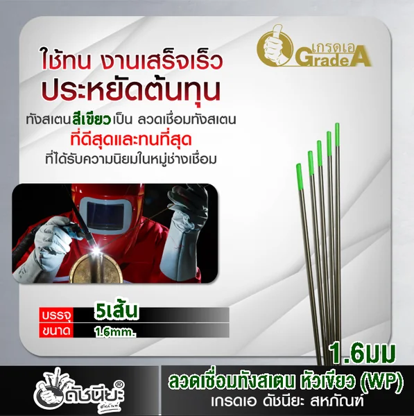5เส้น ลวดเชื่อมทังสเตน 1.6มม.หัวสีเขียว TUNGSTEN ELECTRODE WIRE WP (GREEN) 1.6x175mm.=5pcs.ทังสเตนบริสุทธิ์ เกรดเออย่างดีใช้ทน ใช้เชื่อมงานอลูมิเนียม และแมกนีเซียมได้ดี ดัชนียะ สหภัณฑ์ image 3