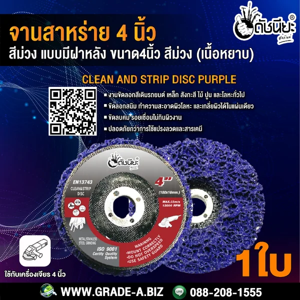 จานขัดใยสาหร่าย4นิ้ว สีม่วง เนื้อหยาบ แบบมีฝาหลัง CLEAN AND STRIPE DISC PURPLE 100x16MM. ใบขัดสาหร่าย ขัดสนิม,ลอกสี,ลอกสีปูน,ขัดลอกสีเดิม,ทำความสะอาด,ลบรอยเชื่อม ไม่กินเนื้องาน Purple: Heavy-duty grinding for tougher applications. ดัชนียะสหภัณฑ์ image 2