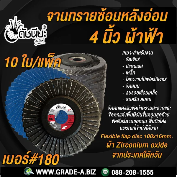 10ใบ เบอร์#180 จานทรายซ้อนหลังอ่อน 4นิ้ว ผ้าฟ้าเซอร์โคเนีย FLEXIBLE FLAP DISC 100x16MM.GRIT#180=10pcs.ขัดสแตนเลส เหล็กคาร์บอน นิกเกิล ไททาเนียม โลหะหนัก งานไม้ ดัชนียะ สหภัณฑ์ image 3 10ใบ เบอร์#180 จานทรายซ้อนหลังอ่อน 4นิ้ว ผ้าฟ้าเซอร์โคเนีย FLEXIBLE FLAP DISC 100x16MM.GRIT#180=10pcs.ขัดสแตนเลส เหล็กคาร์บอน นิกเกิล ไททาเนียม โลหะหนัก งานไม้ ดัชนียะ สหภัณฑ์ image 3