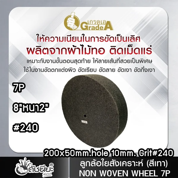 ลูกล้อใยสังเคราะห์สีเทา 8นิ้วหนา2นิ้วรู10มม.7Pเบอร์#240 NON WOVEN WHEEL 200x50*10MM.7P#240 ขัดทำความสะอาดผิวโลหะ ลบรอยคราบต่างๆโดยไม่กินเนื้องาน งานขัดตกแต่งผิวขัดลาย ขัดกึ่งเงา ดัชนียะ สหภัณฑ์ image 8 ลูกล้อใยสังเคราะห์สีเทา 8นิ้วหนา2นิ้วรู10มม.7Pเบอร์#240 NON WOVEN WHEEL 200x50*10MM.7P#240 ขัดทำความสะอาดผิวโลหะ ลบรอยคราบต่างๆโดยไม่กินเนื้องาน งานขัดตกแต่งผิวขัดลาย ขัดกึ่งเงา ดัชนียะ สหภัณฑ์ image 8