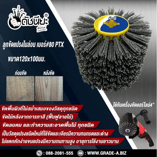 ลูกขัดแปรงไนล่อนสีเทา เบอร์#80 PTX ขนาด SIZE 120x100MM. NYLON DRAWING WHEEL GRAY GRIT#80 ลบคมขัดสีงานไม้เฟอร์นิเจอร์แกะสลัก ขัดพื้นผิวที่ไม่สม่ำเสมอของวัสดุทุกชนิด ดัชนียะ สหภัณฑ์ image 14