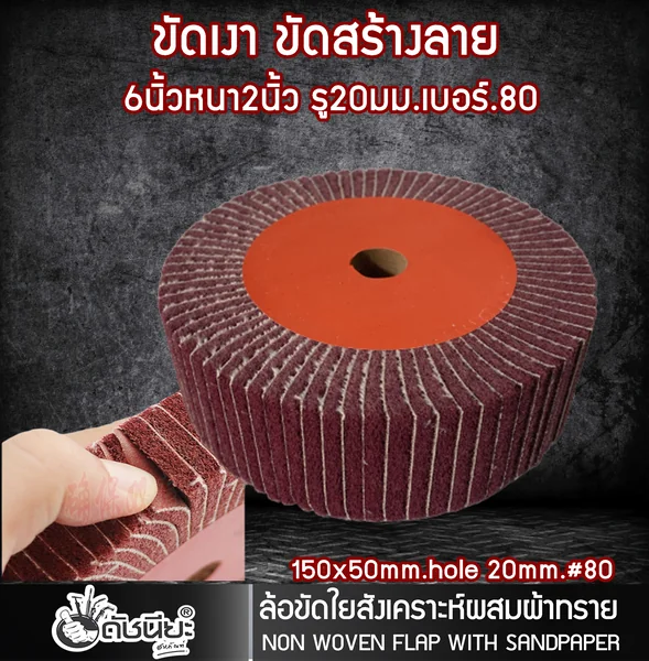 ล้อใยสังเคราะห์ผสมผ้าทรายเบอร์#80 (น้ำตาลแดง) ขนาด 6นิ้วหนา2นิ้ว รู20มม. Nylon combi wheel 6”x2” No.80 สำหรับขัดเงา ขัดสร้างลาย ดัชนียะ สหภัณฑ์ image 3