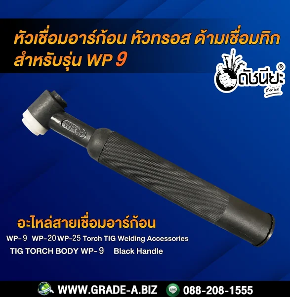 WP-9 หัวเชื่อมอาร์ก้อน หัวทรอส ด้ามเชื่อมทิก สำหรับรุ่น WP-9/WP-20/WP-25 Torch Body Black Handle ดัชนียะ สหภัณฑ์ image 1 WP-9 หัวเชื่อมอาร์ก้อน หัวทรอส ด้ามเชื่อมทิก สำหรับรุ่น WP-9/WP-20/WP-25 Torch Body Black Handle ดัชนียะ สหภัณฑ์ image 1