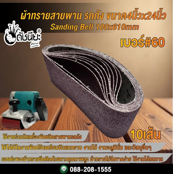 10เส้น เบอร์#60 ผ้าทรายสายพาน รถถัง ขนาด4นิ้วx24นิ้ว Sanding Belt 100x610mm Grit#60=10pcs. ดัชนียะ สหภัณฑ์ image 4 10เส้น เบอร์#60 ผ้าทรายสายพาน รถถัง ขนาด4นิ้วx24นิ้ว Sanding Belt 100x610mm Grit#60=10pcs. ดัชนียะ สหภัณฑ์ image 4