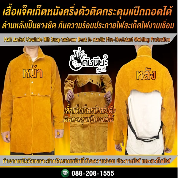 เสื้อแจ็คเก็ตหนังครึ่งตัวติดกระดุมแป๊กถอดได้ด้านหลังเป็นยางยืด กันความร้อนประกายไฟสะเก็ดไฟงานเชื่อม Half Jacket Cowhide Bib Snap fastener Back is elastic Fire-Resistant Welding Protection ดัชนียะ สหภัณฑ์ image 3