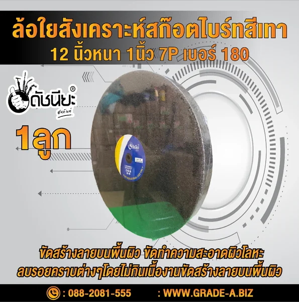 ลูกล้อใยสังเคราะห์สีเทา 12นิ้วหนา1นิ้วรู10มม.7Pเบอร์#180 NON WOVEN WHEEL 300x25*10MM.7P#180 ขัดทำความสะอาดผิวโลหะ ลบรอยคราบต่างๆโดยไม่กินเนื้องาน งานขัดตกแต่งผิวขัดลาย ขัดกึ่งเงา ดัชนียะ สหภัณฑ์ image 1 ลูกล้อใยสังเคราะห์สีเทา 12นิ้วหนา1นิ้วรู10มม.7Pเบอร์#180 NON WOVEN WHEEL 300x25*10MM.7P#180 ขัดทำความสะอาดผิวโลหะ ลบรอยคราบต่างๆโดยไม่กินเนื้องาน งานขัดตกแต่งผิวขัดลาย ขัดกึ่งเงา ดัชนียะ สหภัณฑ์ image 1